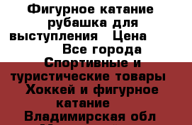 Фигурное катание, рубашка для выступления › Цена ­ 2 500 - Все города Спортивные и туристические товары » Хоккей и фигурное катание   . Владимирская обл.,Муромский р-н